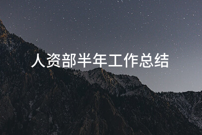 人资部半年工作总结
