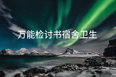 万能检讨书宿舍卫生