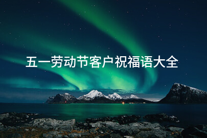 五一勞動節客戶祝福語大全