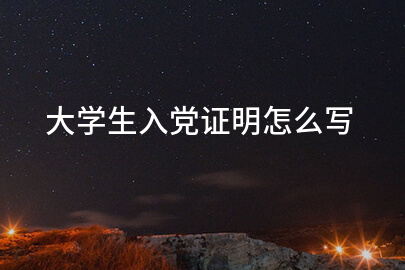 大学生入党证明怎么写