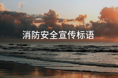 消防安全宣传标语
