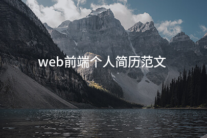 web前端个人简历范文
