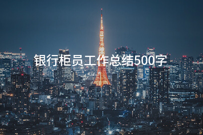 银行柜员工作总结500字
