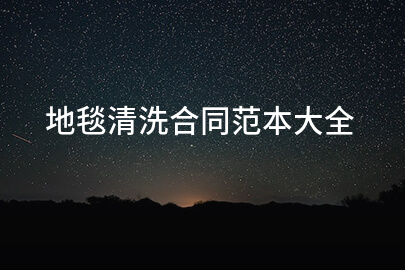 地毯清洗合同范本大全