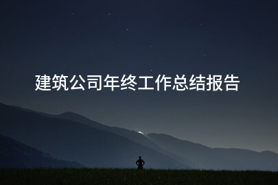 建筑公司年终工作总结报告