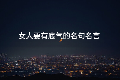 女人要有底气的名句名言