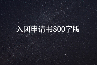入团申请书800字版