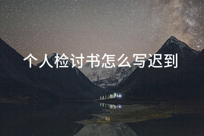 个人检讨书怎么写迟到