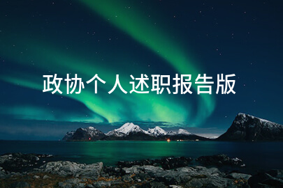 政协个人述职报告版