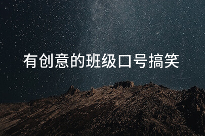 趣味班级口号集锦