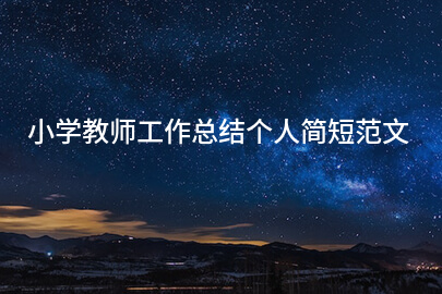 小学教师工作总结个人简短范文