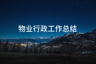 物业行政工作总结
