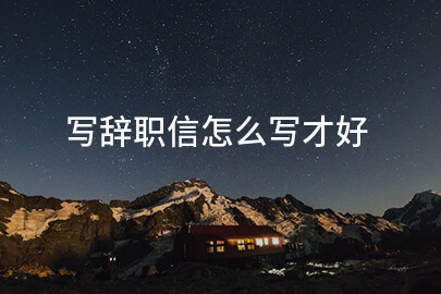 写辞职信怎么写才好