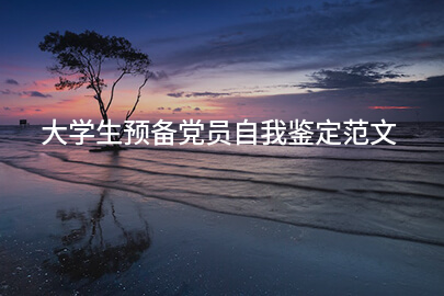 大学生预备党员自我鉴定范文