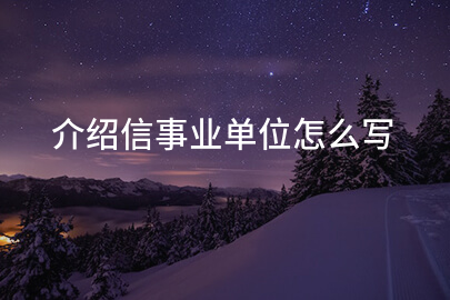 介绍信事业单位怎么写