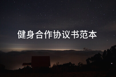健身合作协议书范本