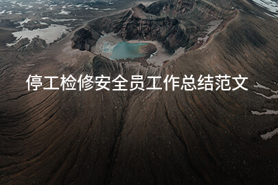 停工检修安全员工作总结范文