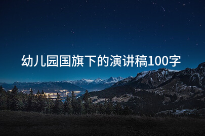 幼儿园国旗下的演讲稿100字