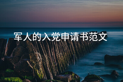 军人的入党申请书范文