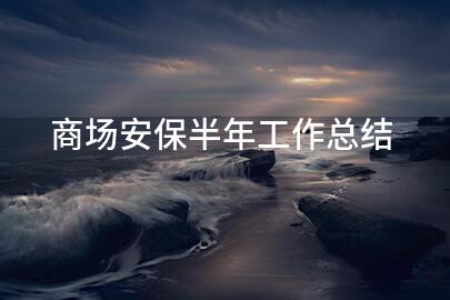商场安保半年工作总结