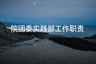 院团委实践部工作职责