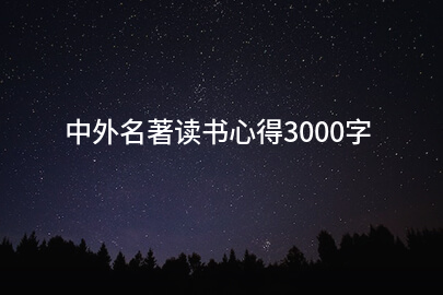 中外名著读书心得3000字