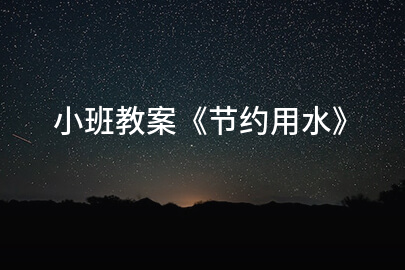 小班教案《节约用水》