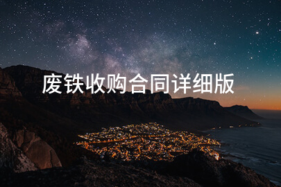 废铁收购合同详细版