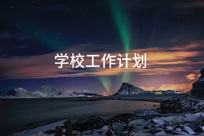 学校工作计划