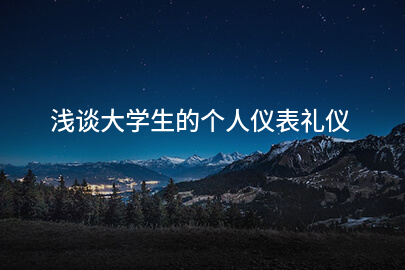 浅谈大学生的个人仪表礼仪