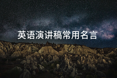 英语演讲稿常用名言