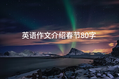 英语作文介绍春节80字