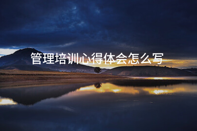 管理培训心得体会怎么写