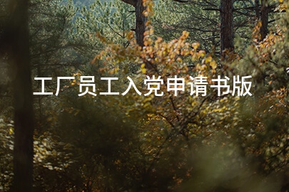 工厂员工入党申请书版