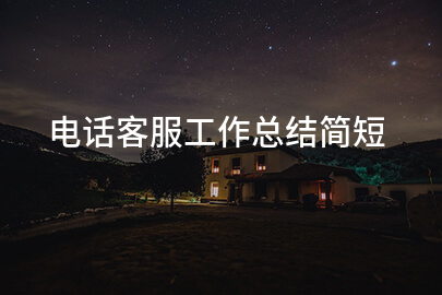 电话客服工作总结简短
