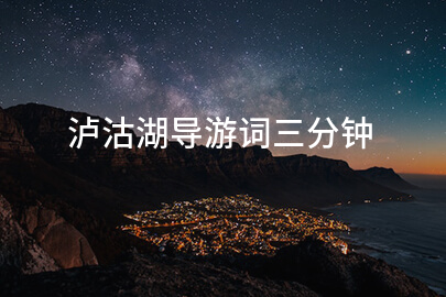 泸沽湖导游词三分钟