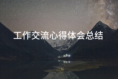 工作交流心得体会总结