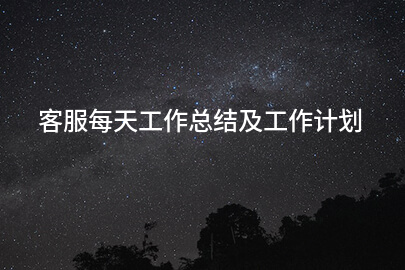 客服每天工作总结及工作计划