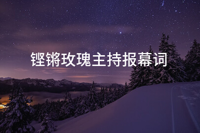 铿锵玫瑰主持报幕词