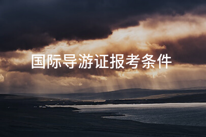 国际导游证报考条件