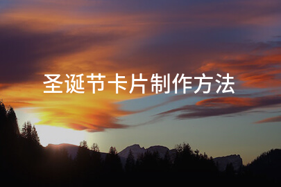 圣诞节卡片制作方法