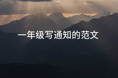 一年级写通知的范文