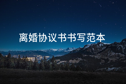 离婚协议书书写范本