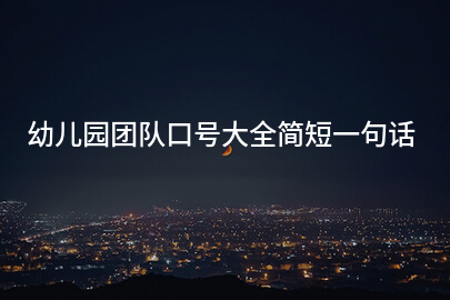 幼儿园团队口号大全简短一句话