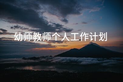 幼师教师个人工作计划