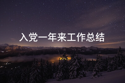 入党一年来工作总结
