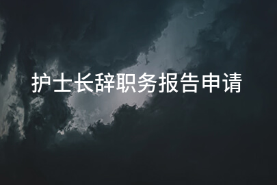 护士长辞职务报告申请
