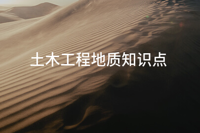 土木工程地质知识点