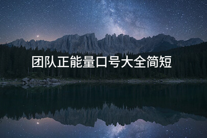 团队正能量口号大全简短