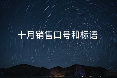 十月销售口号和标语